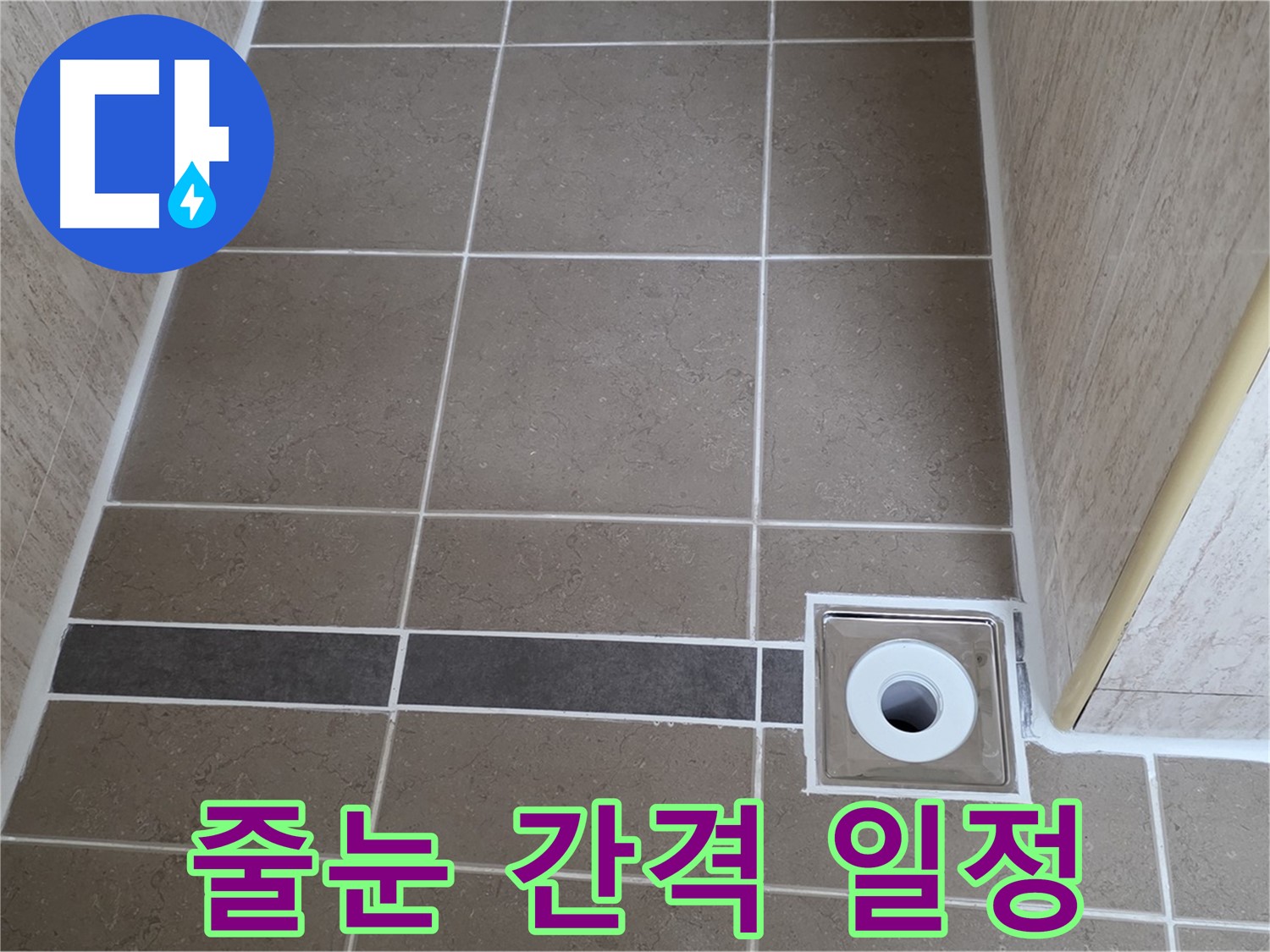 배수구 주변 백시멘트 - 줄눈 간격 일정하게 시공