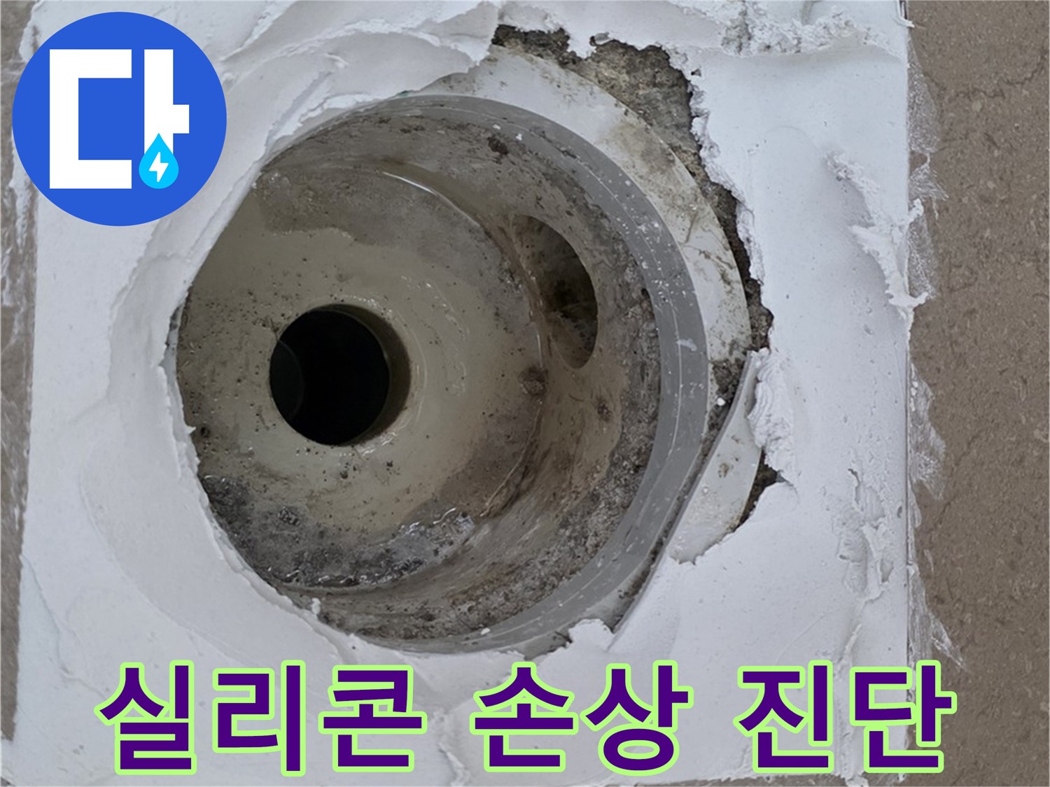배수구 주변 실리콘 손상으로 인한 누수 원인 진단 - 정확한 탐지가 중요