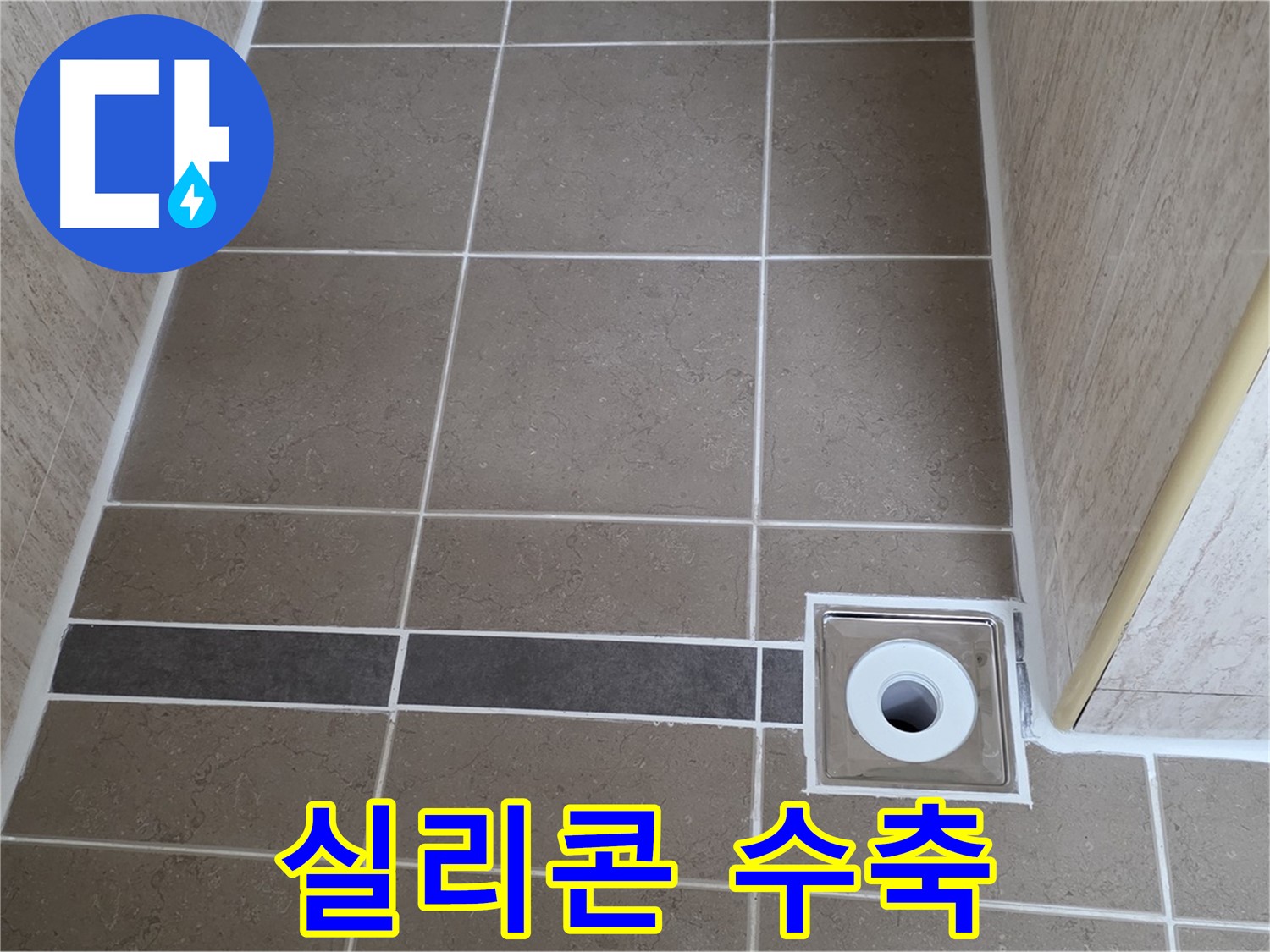 배수구 주변 실리콘 - 수축