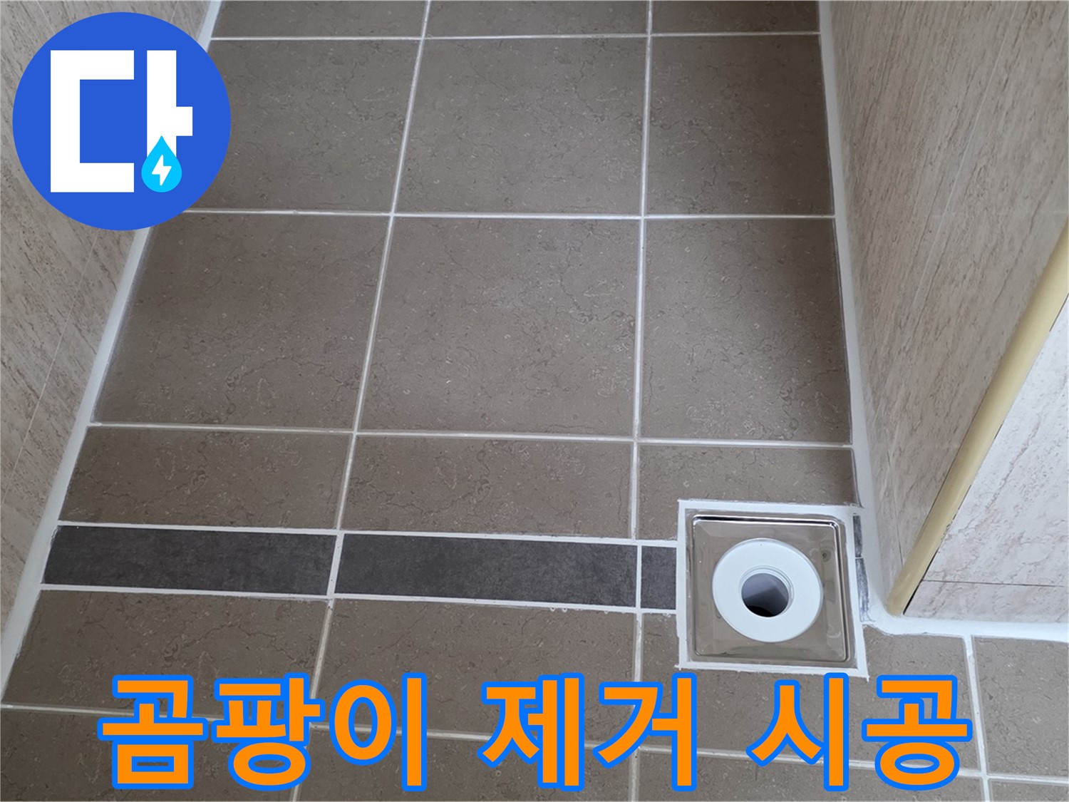 배수구 주변 줄눈 - 곰팡이 제거 후 시공