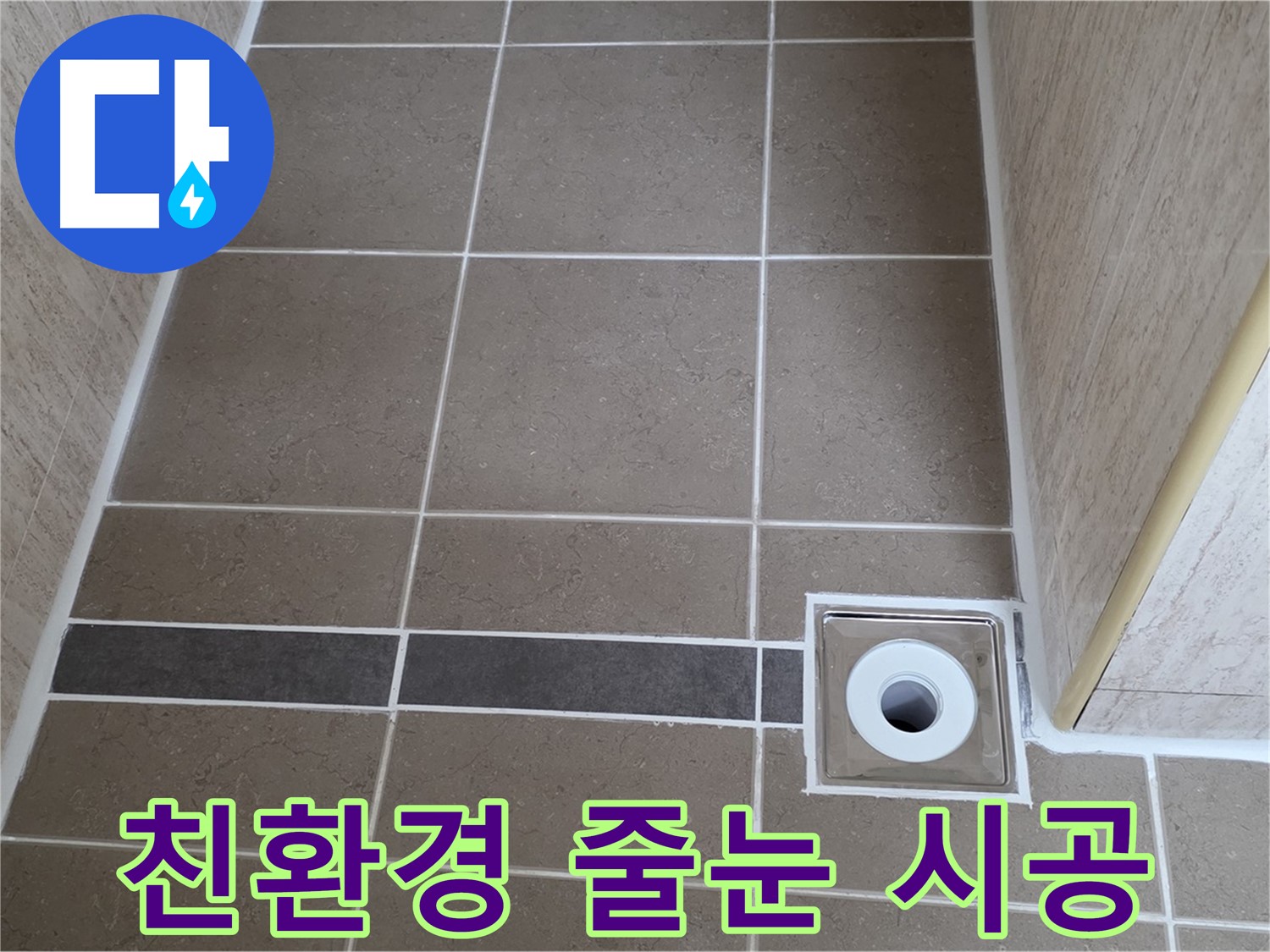 배수구 주변 줄눈 - 친환경 줄눈 시공