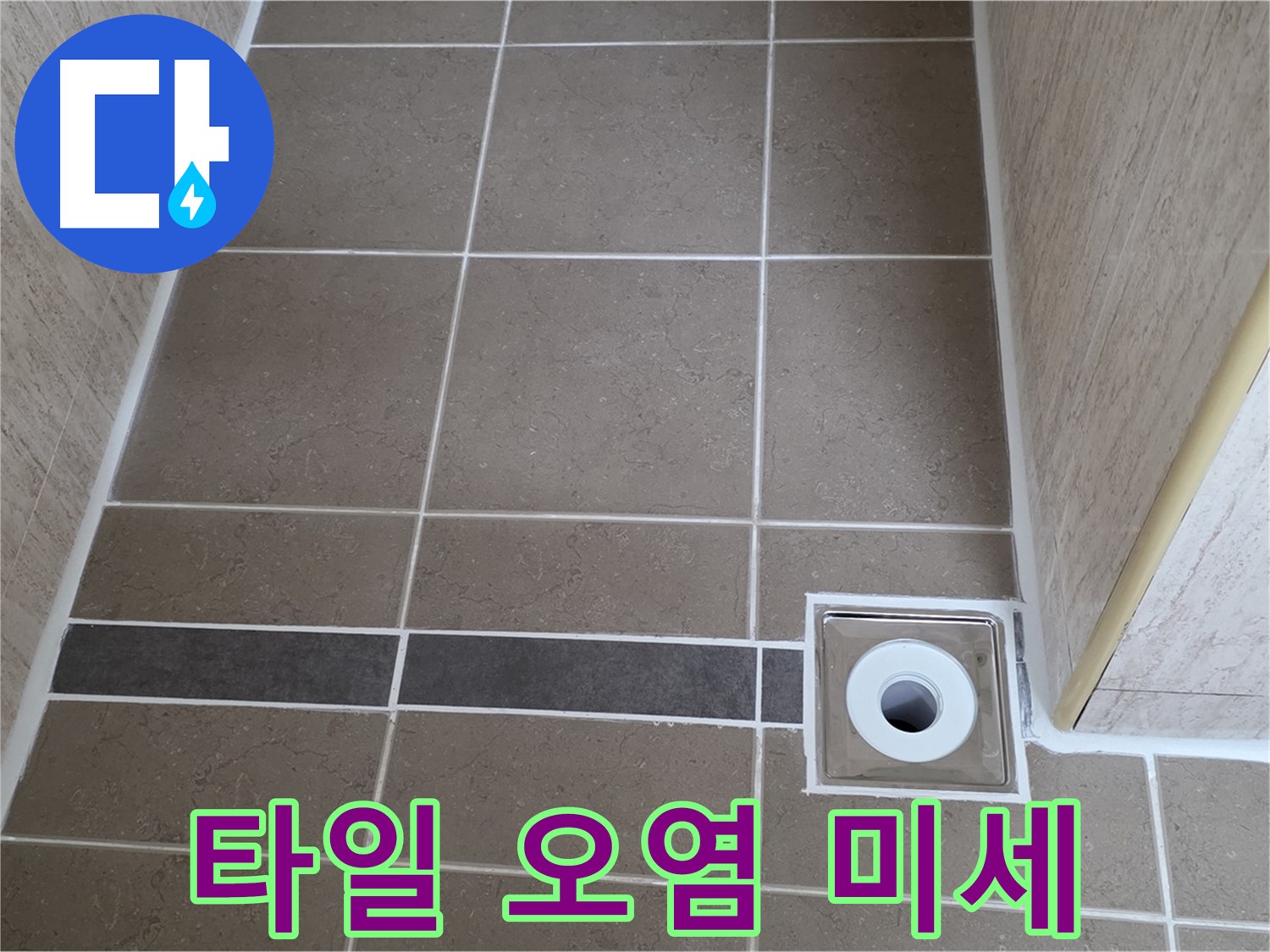 배수구 주변 타일 - 미세 오염
