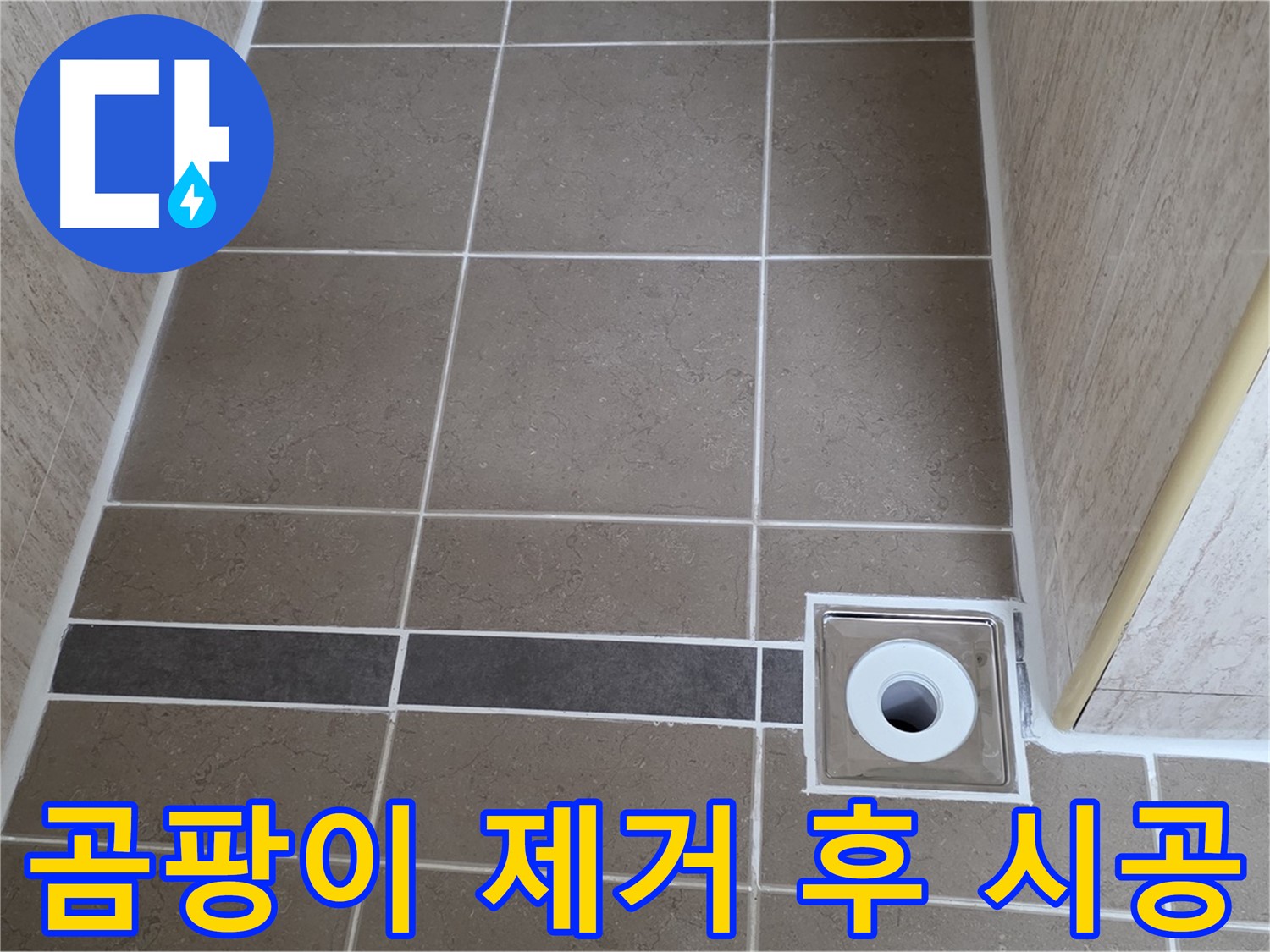 배수구 주변 타일 틈새 - 곰팡이 제거 후 시공