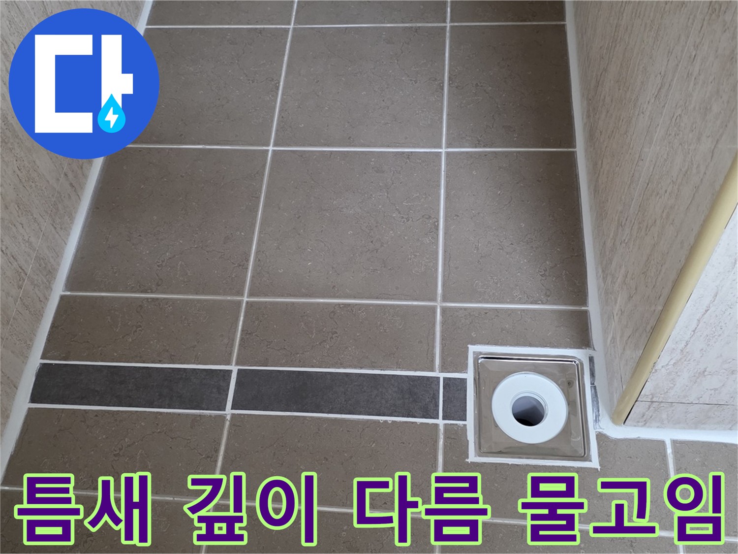 배수구 주변 타일 틈새 - 깊이 다름 및 물고임