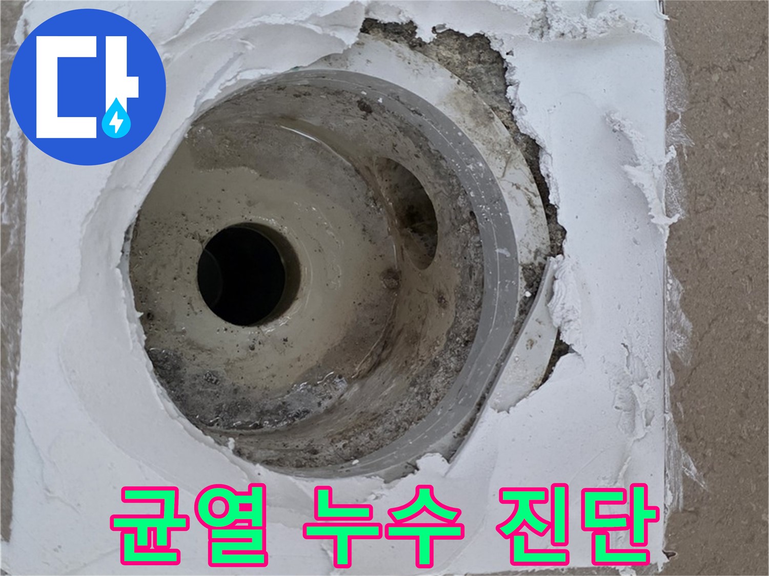 백시멘트 균열로 인한 누수 원인 진단 - 정확한 탐지가 중요