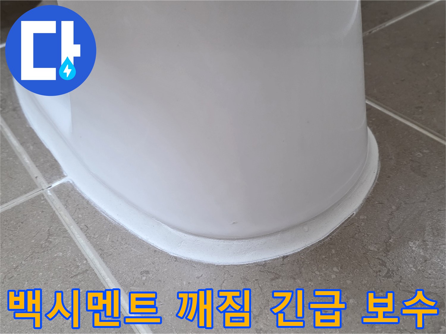 백시멘트 깨짐 긴급 보수 - 깨진 부분 신속하게 보수 - 더 큰 문제 발생 방지!