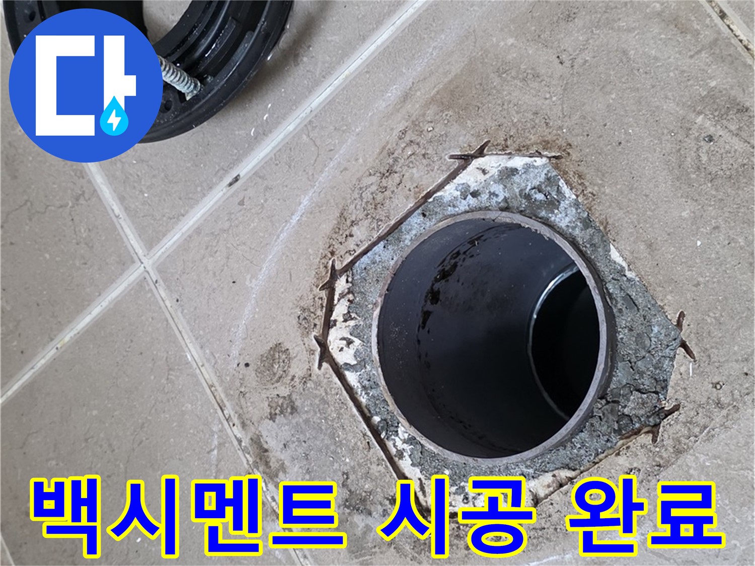 백시멘트 시공 - 포천 일동 누수, 변기 하부를 백시멘트로 깔끔하게 시공 완료한 모습입니다.