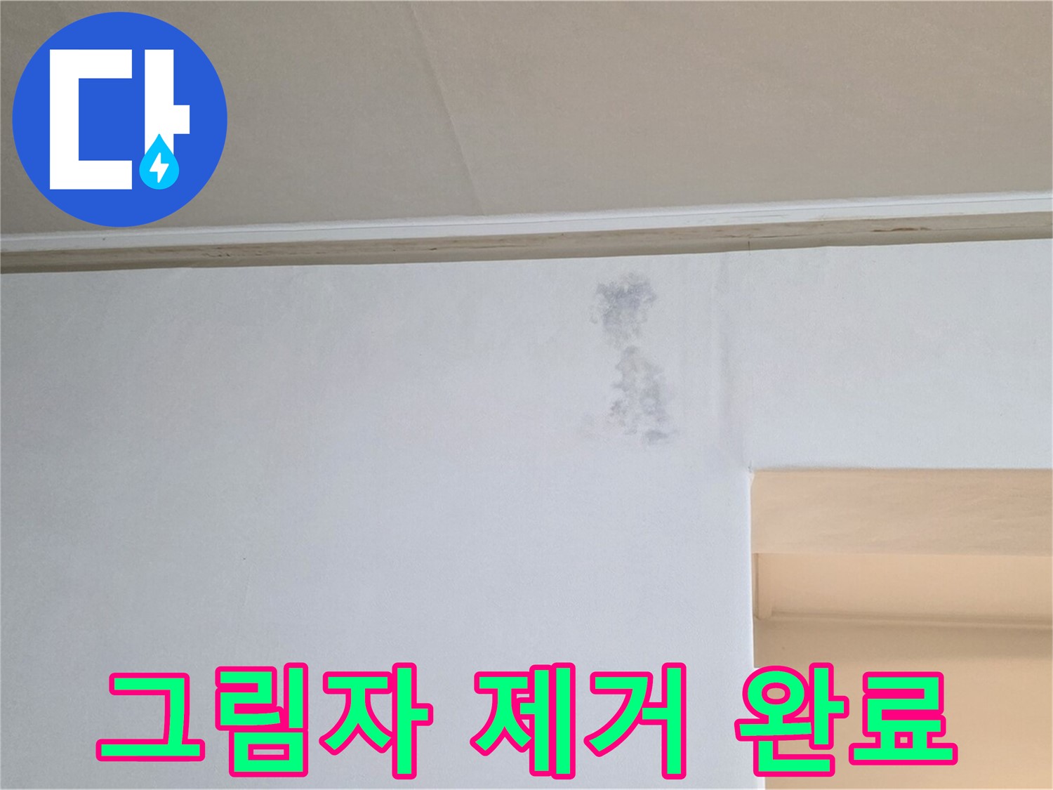 벽 그림자 제거 - 깨끗한 새 벽 완성