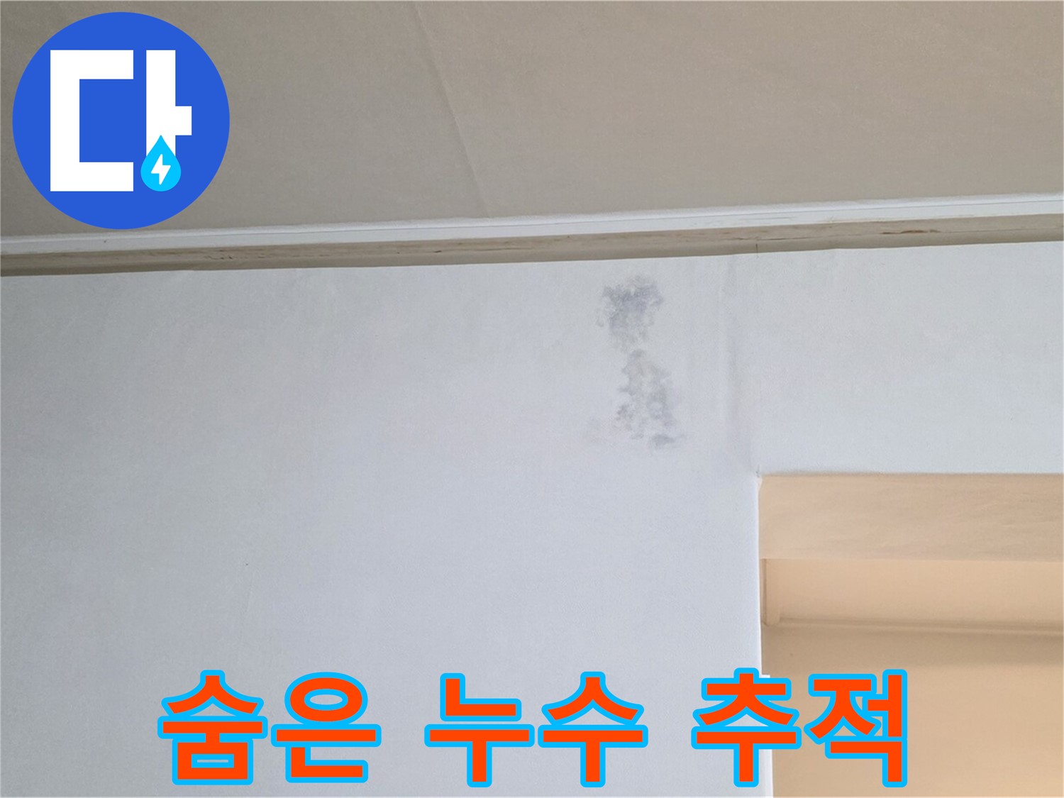 벽 속 숨은 누수 경로 추적 - 먹구름 원인 추적