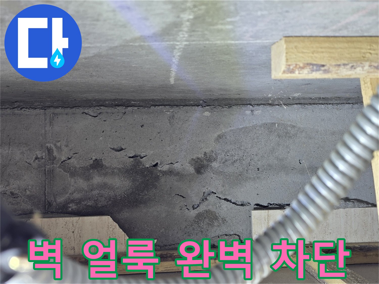 벽 얼룩 완벽 차단 - 쾌적한 공간