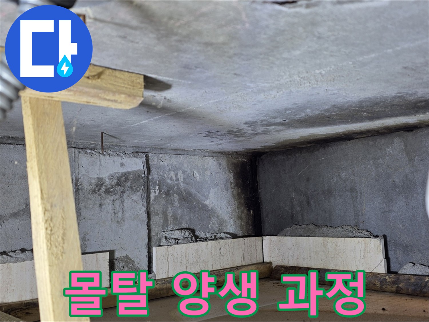 벽돌 조적 후 - 몰탈 양생, 튼튼한 기초 다지기