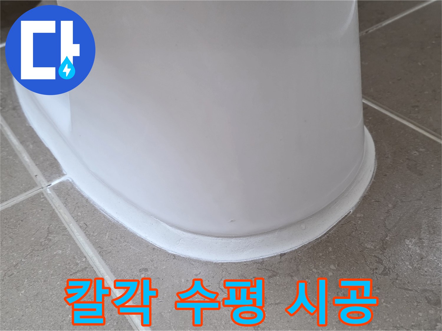 변기 누수 - 레이저 수평계로 칼각 수평 시공 - 포천 일동 기산베스트빌