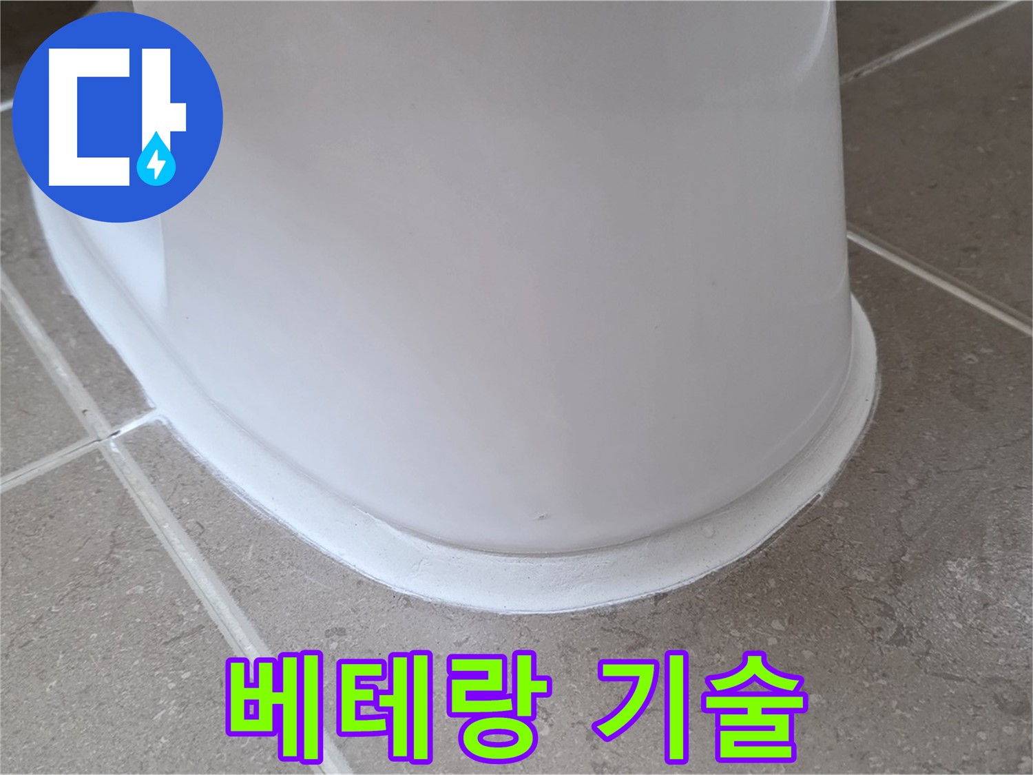 변기 누수 - 베테랑 기술로 완벽하게 해결 - 포천 일동 기산베스트빌