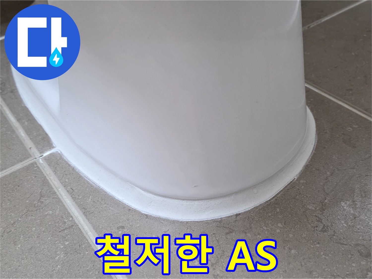 변기 누수 - 시공 후 문제 발생 시 철저한 A/S 보장 - 포천 일동 기산베스트빌