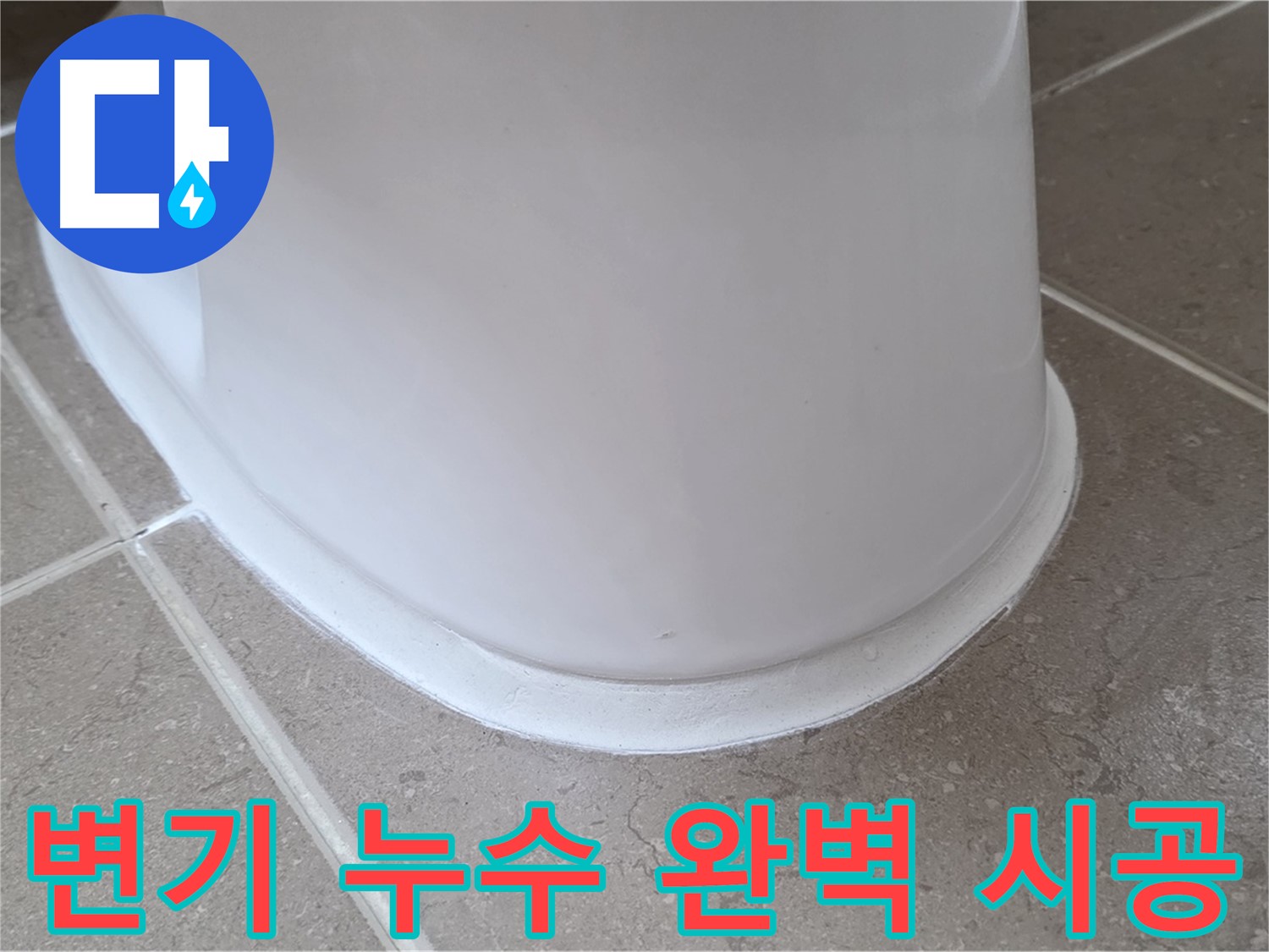 변기 누수 완벽 시공 - 고객 만족 100% - 믿고 맡겨주세요!
