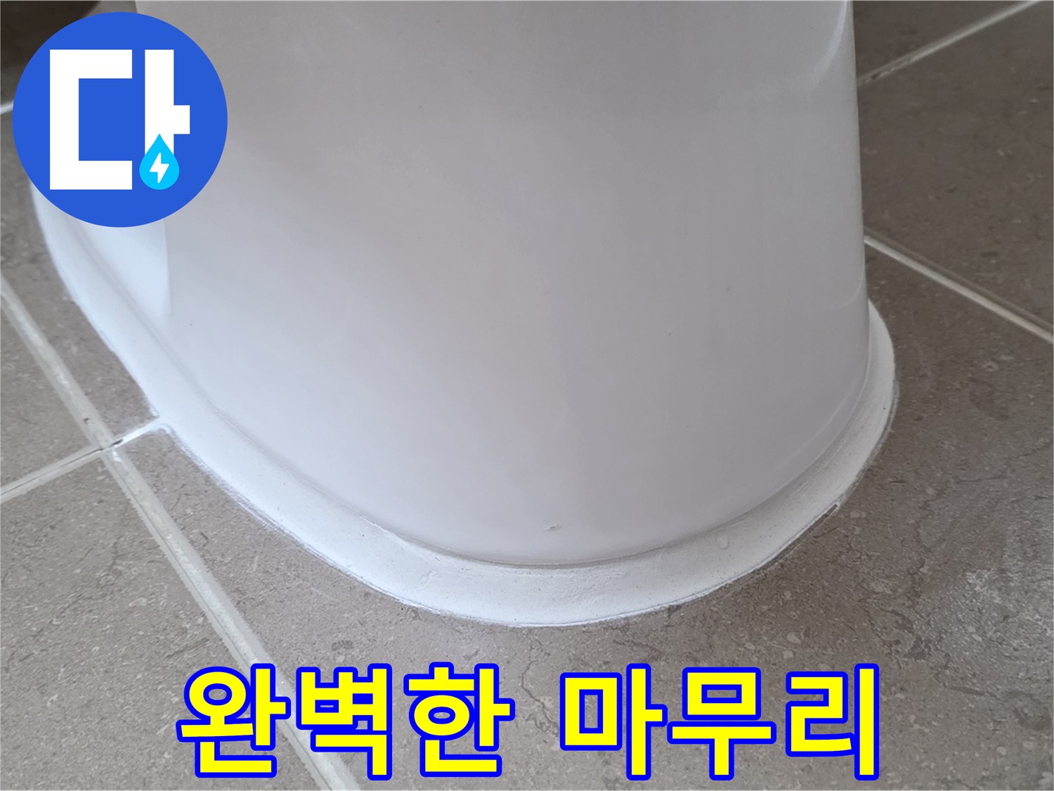 변기 누수 - 완벽한 마무리로 고객님께 감동을 선사 - 포천 일동 기산베스트빌