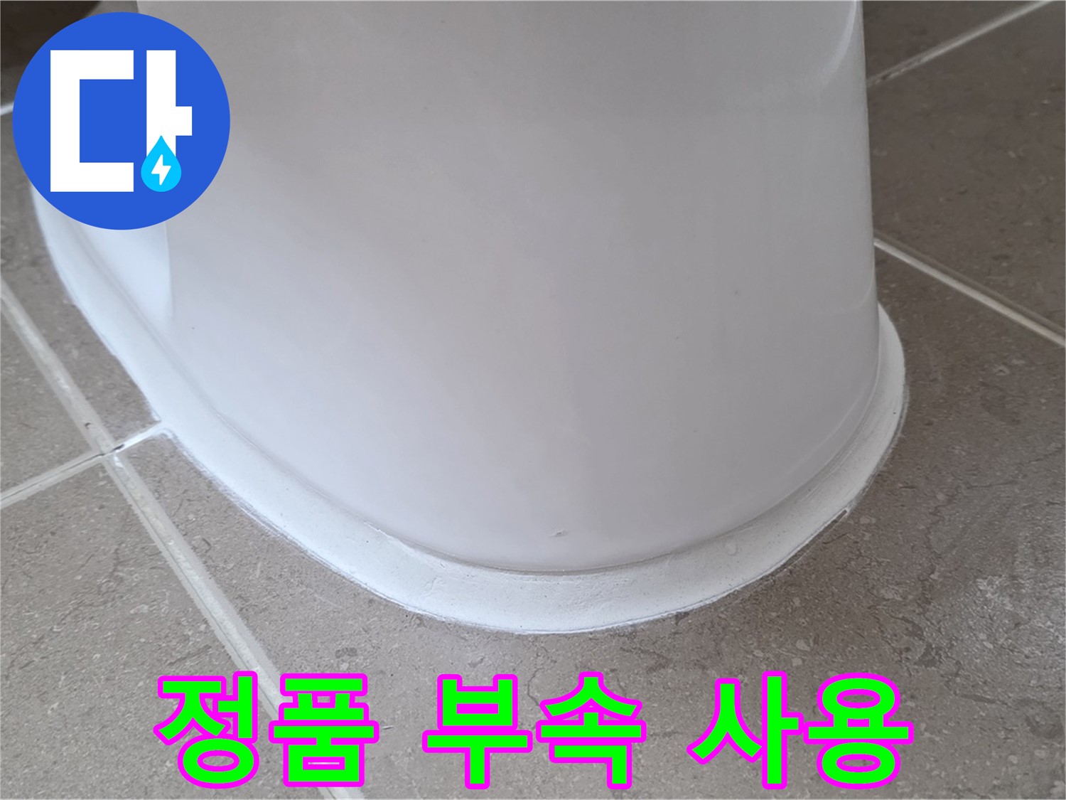 변기 누수 - 정품 부속 사용으로 안심 시공 - 포천 일동 기산베스트빌