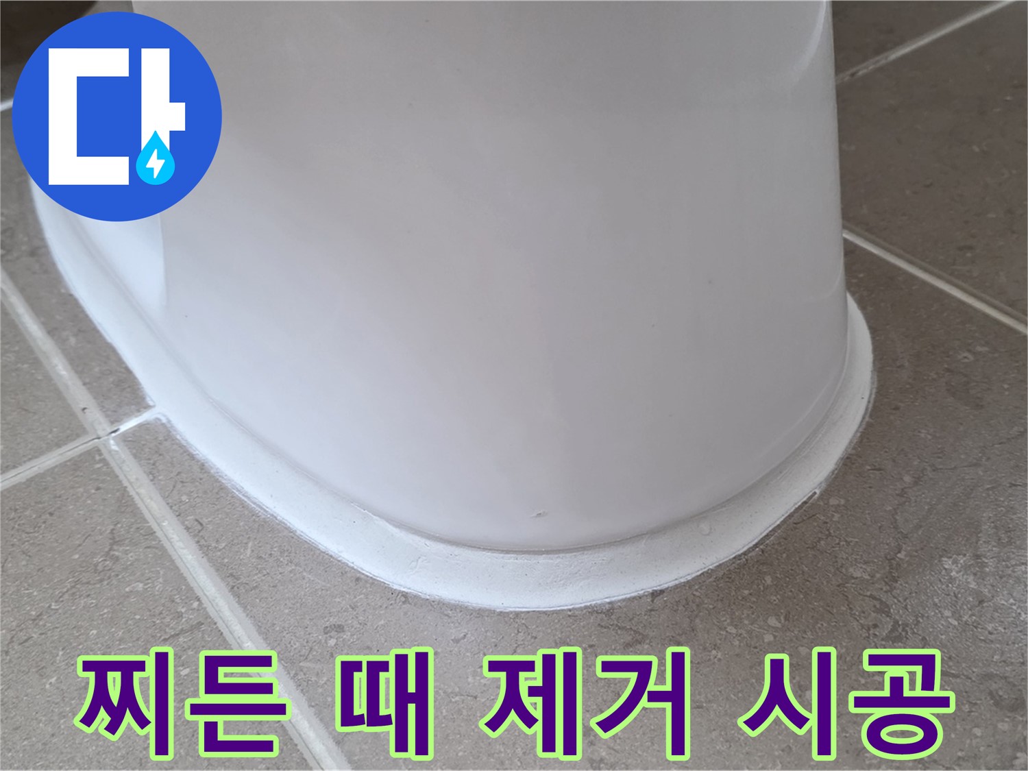 변기 누수 - 찌든 때까지 깨끗하게 제거 후 시공 - 포천 일동 기산베스트빌
