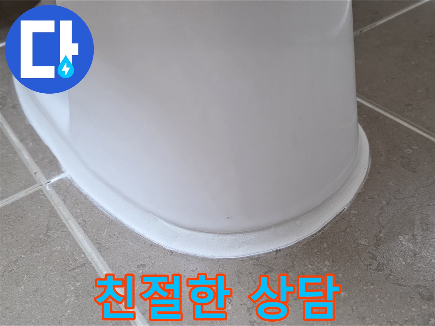 변기 누수 - 친절한 상담으로 궁금증 해결 - 포천 일동 기산베스트빌
