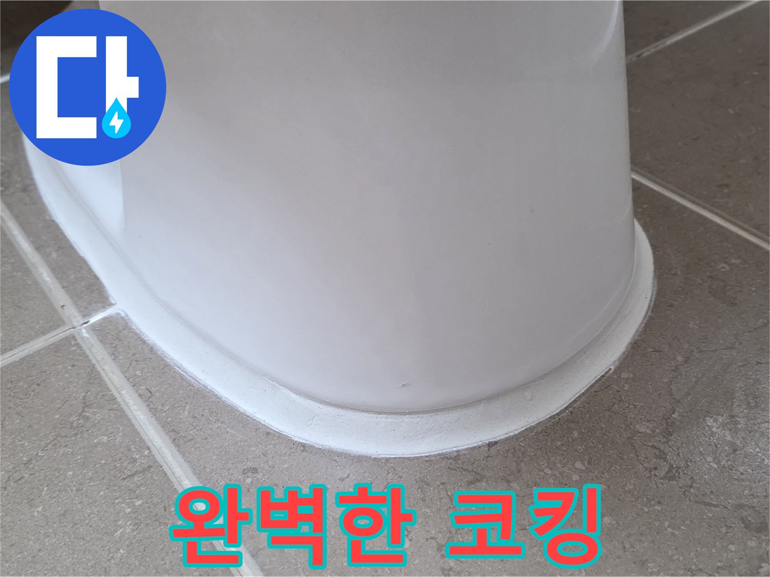 변기 누수 - 틈새 없이 완벽한 코킹 시공 - 포천 일동 기산베스트빌