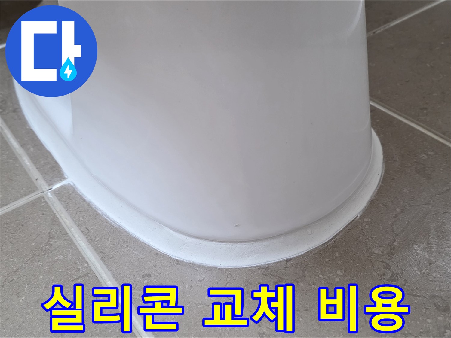 변기 누수 - 합리적인 비용으로 실리콘 교체 - 포천 일동 기산베스트빌