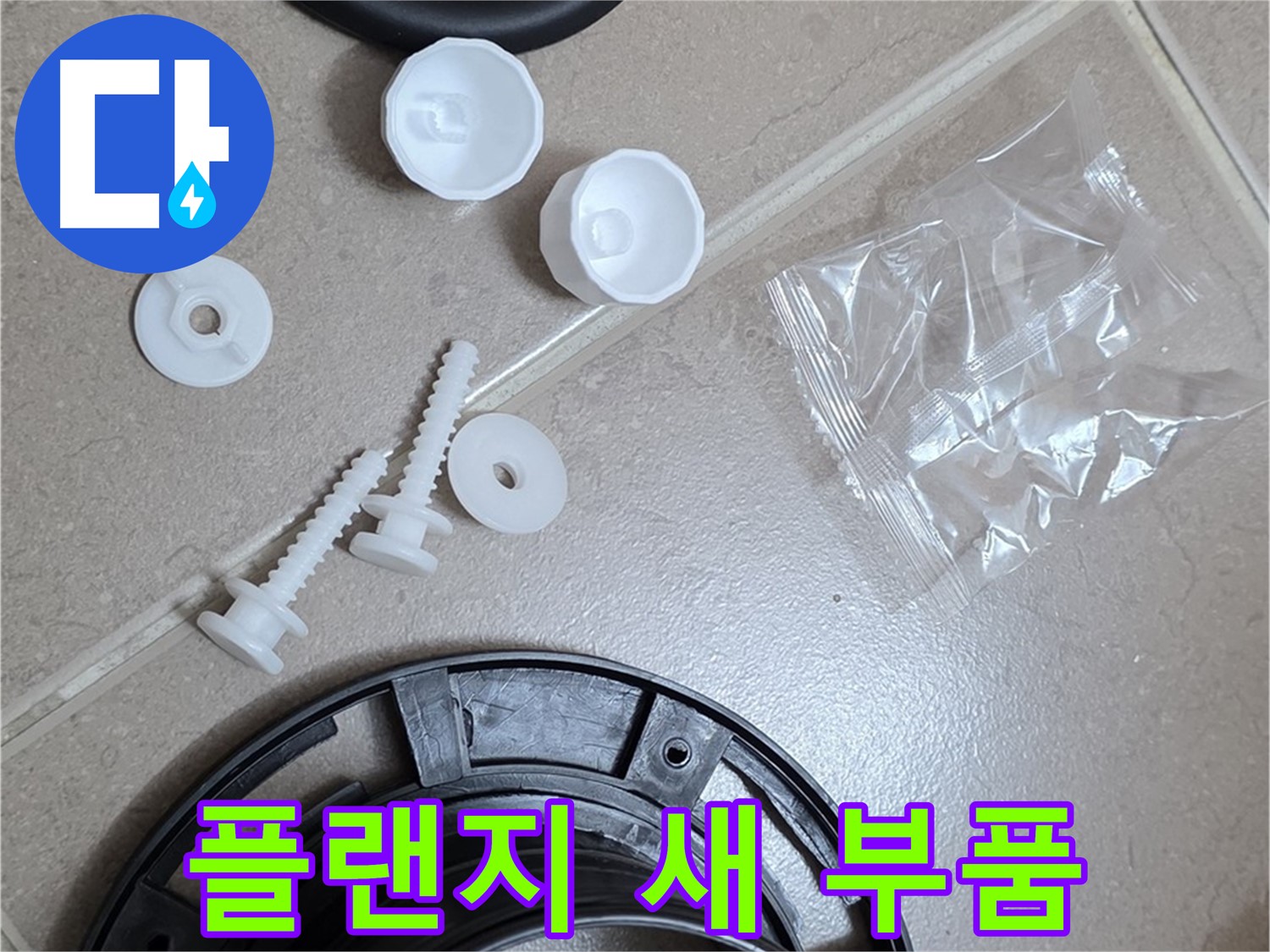 변기 누수 해결을 위한 새 플랜지 부품 - 튼튼한 새 부품으로 교체하여 누수 문제 해결