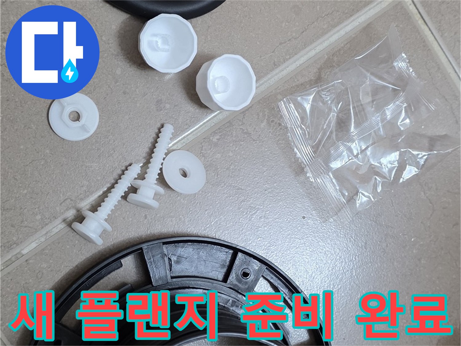 변기 누수 해결을 위한 새 플랜지 준비 완료 - 완벽한 교체를 약속드립니다!