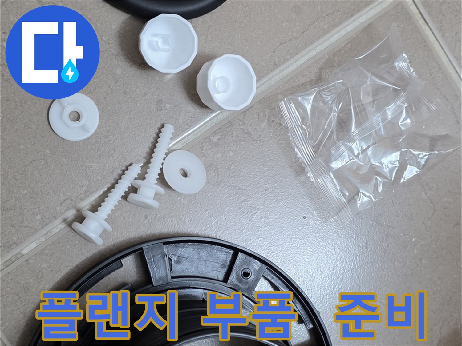 변기 누수 해결을 위한 플랜지 교체 부품 준비 - 완벽한 누수 해결을 위한 새 부품들