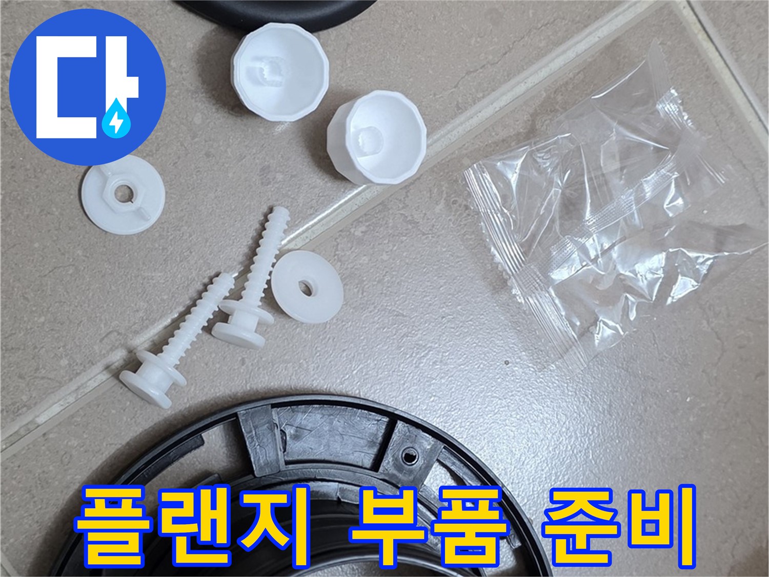 변기 누수 해결을 위한 플랜지 교체 부품 준비 - 완벽한 해결을 위해 준비 완료!