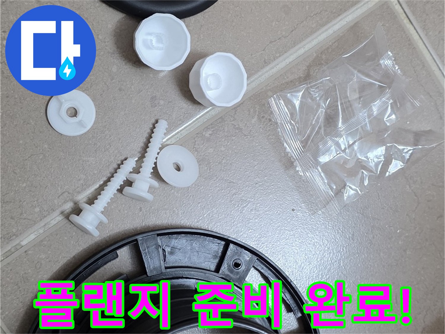 변기 누수 해결을 위한 플랜지 교체 준비 완료 - 새 부품으로 완벽하게 교체 준비 끝!