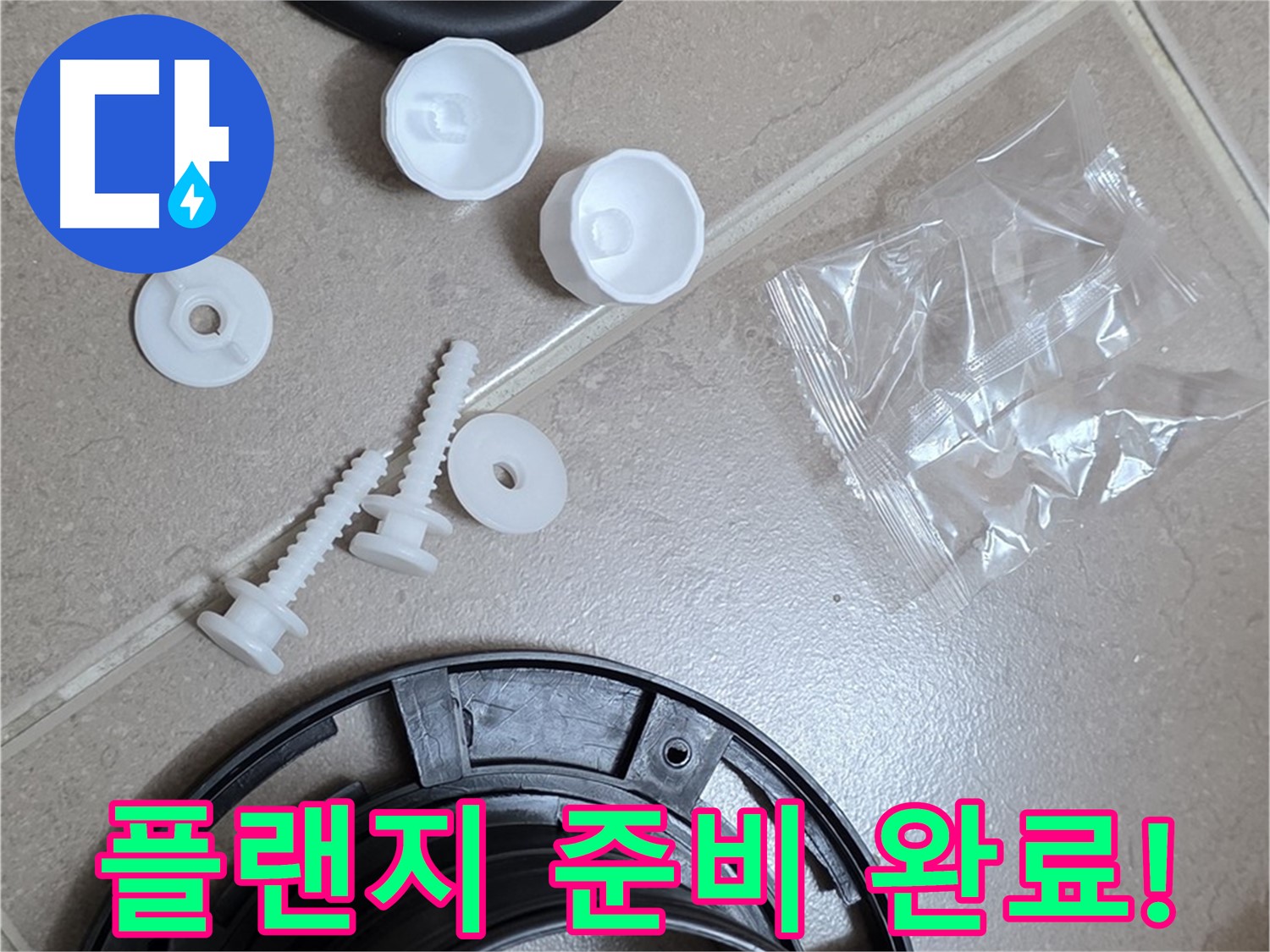 변기 누수 해결을 위한 플랜지 교체 준비 완료 - 새 부품으로 완벽하게 교체 준비 끝!