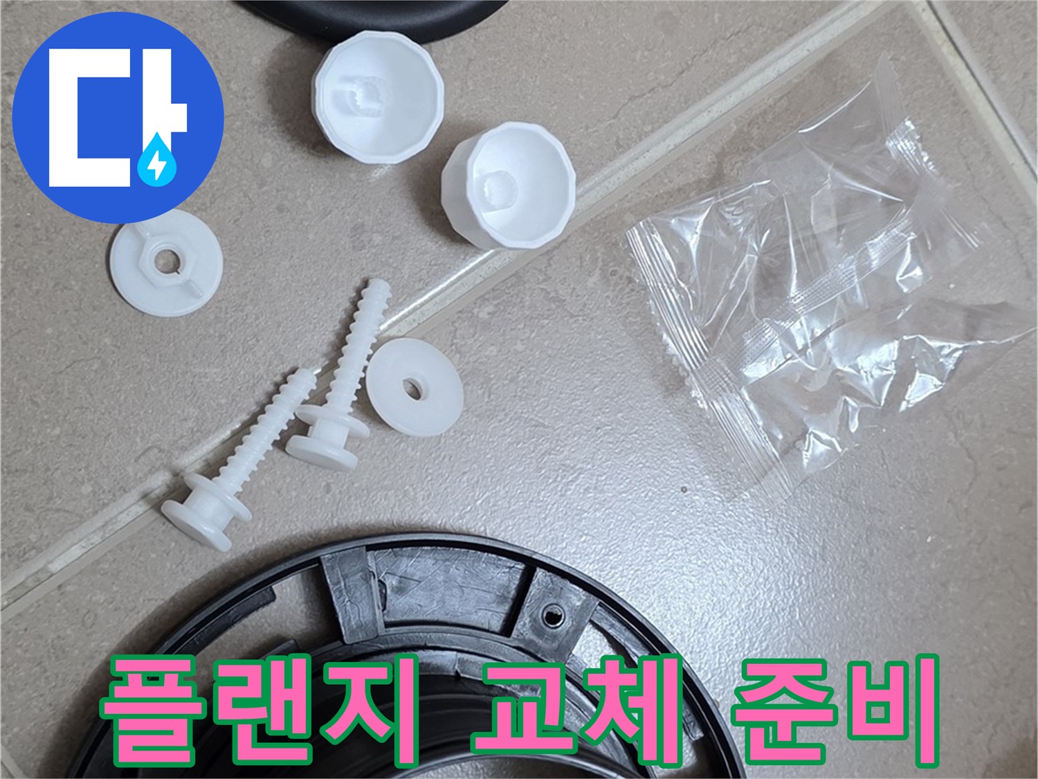 변기 누수 해결을 위한 플랜지 교체 준비 - 완벽한 해결을 위한 꼼꼼한 준비!
