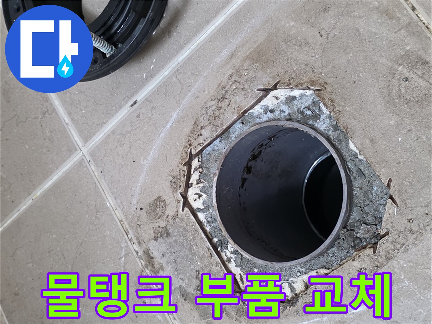변기 물탱크 부품 교체 - 포천 일동 누수 해결, 변기 물탱크 부품을 새 것으로 교체하는 모습입니다.