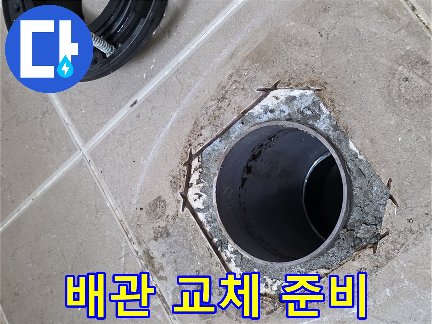 변기 배관 교체 준비 - 포천 일동 누수 해결, 변기 배관 교체를 위해 준비된 배관 자재와 도구들을 보여줍니다.