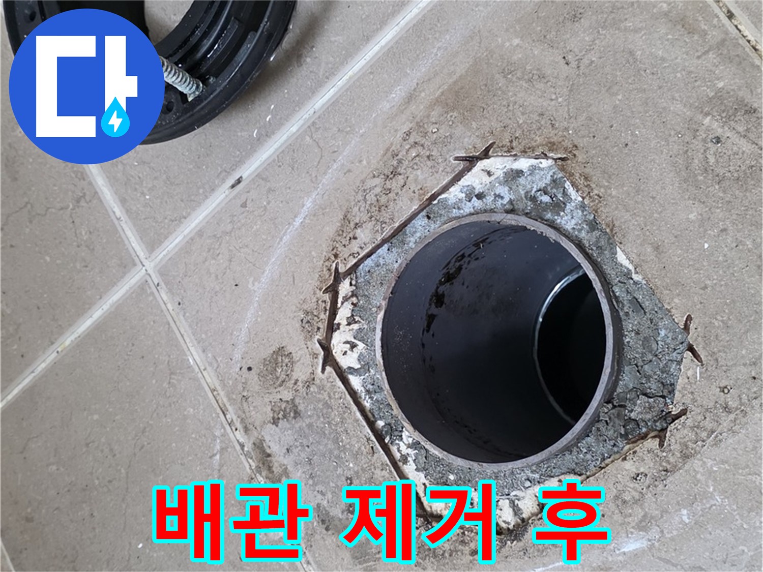 변기 배관 제거 후 - 포천 일동 누수 해결, 낡은 변기 배관을 제거한 후 배관 구멍이 드러난 모습입니다.