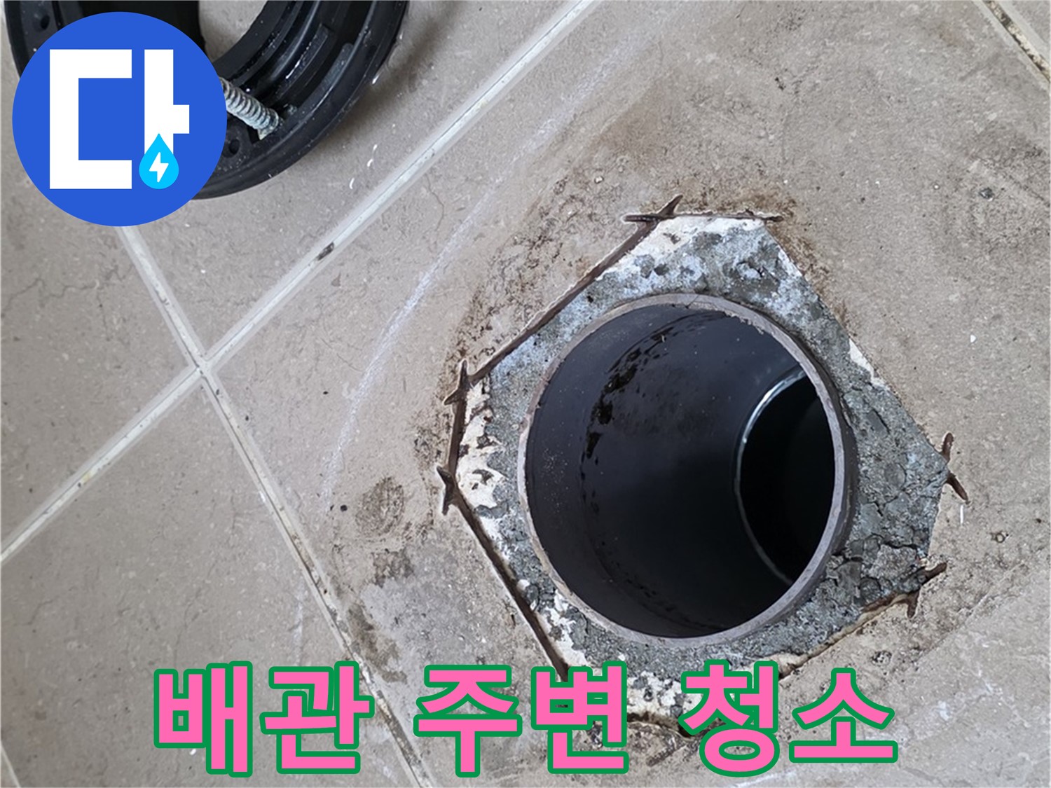 변기 배관 주변 청소 - 포천 일동 누수 해결, 변기 배관 교체 전에 주변을 깨끗하게 청소하는 모습입니다.