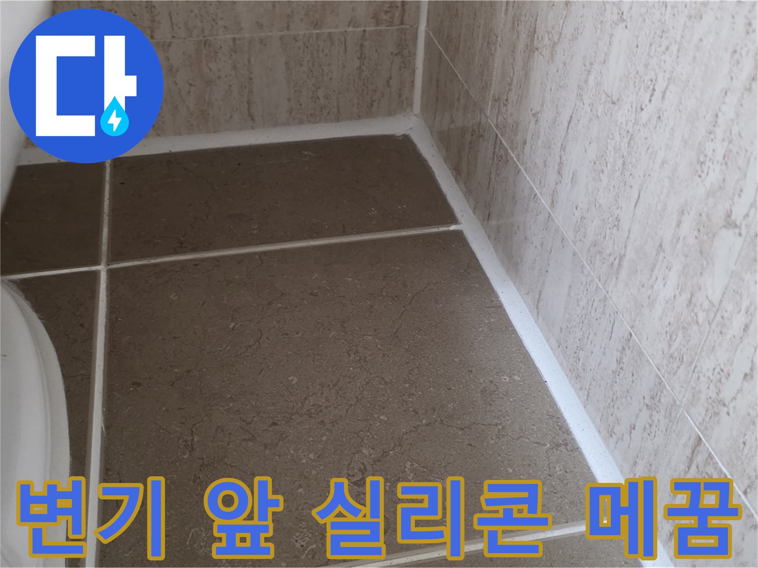 변기 앞 실리콘 틈새 메꿈 - 작은 틈새도 놓치지 않고 꼼꼼하게 메워 누수를 예방합니다.