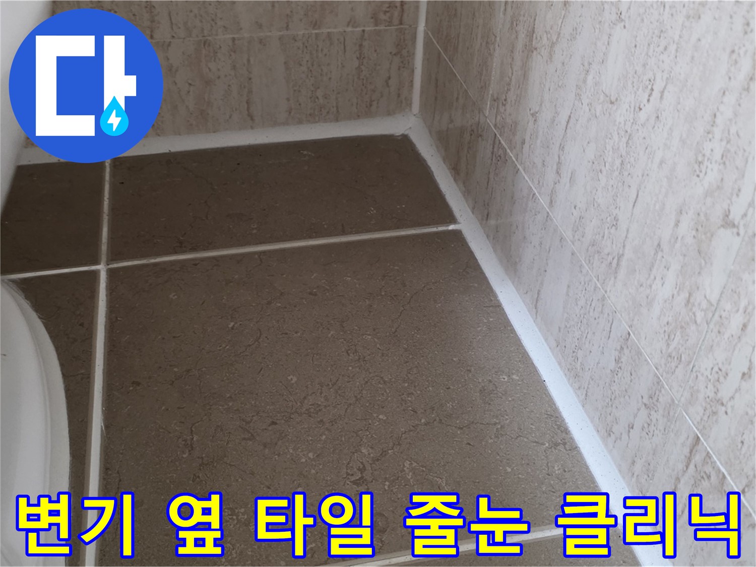 변기 옆 타일 줄눈 누수 클리닉 - 전문적인 기술과 장비로 누수 문제를 정확하게 진단하고 해결합니다.