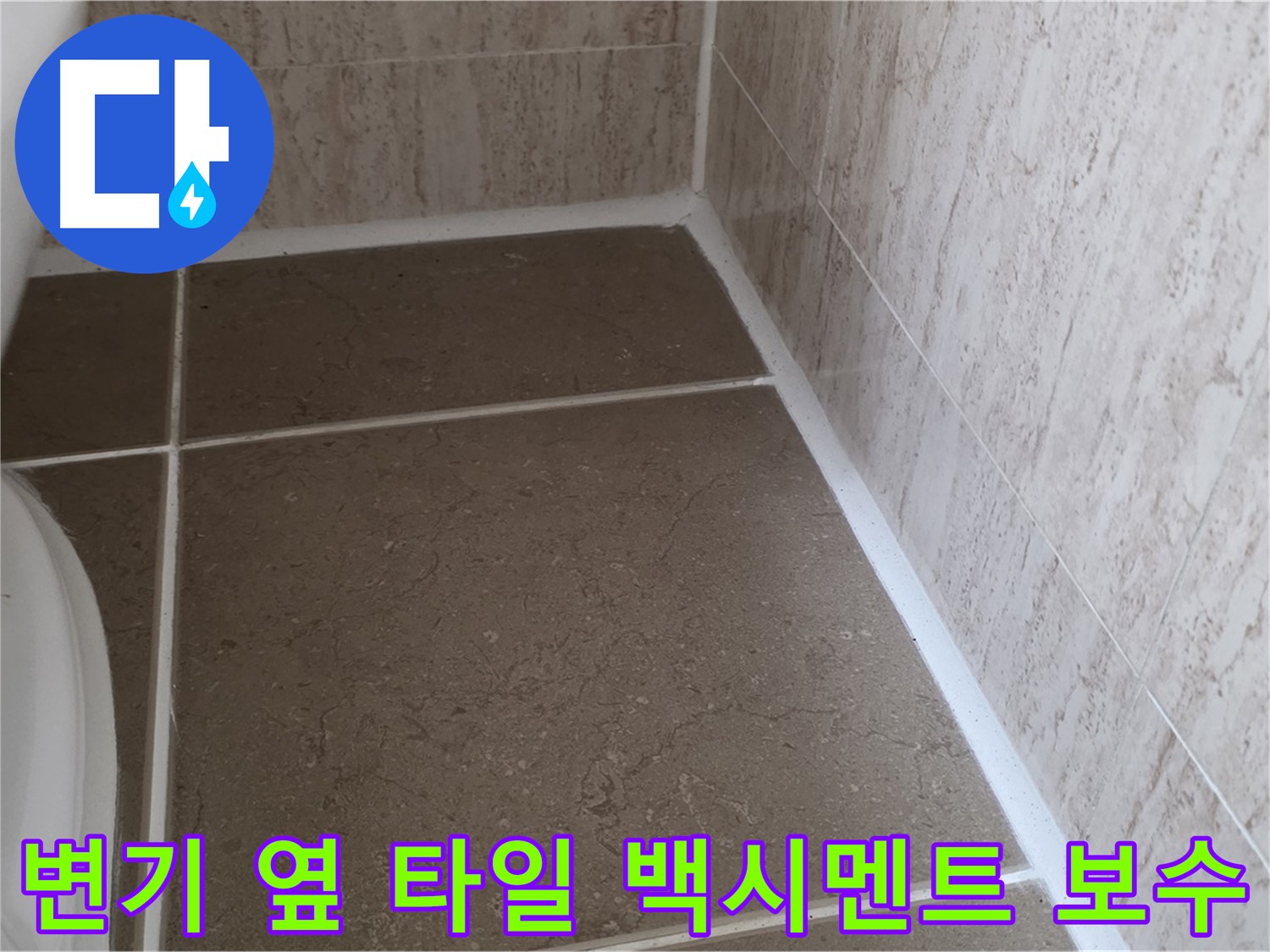 변기 옆 타일 틈새 백시멘트 누수 보수 - 기존 백시멘트 제거 후 - 곰팡이 방지 백시멘트로 깔끔하게 재시공합니다.