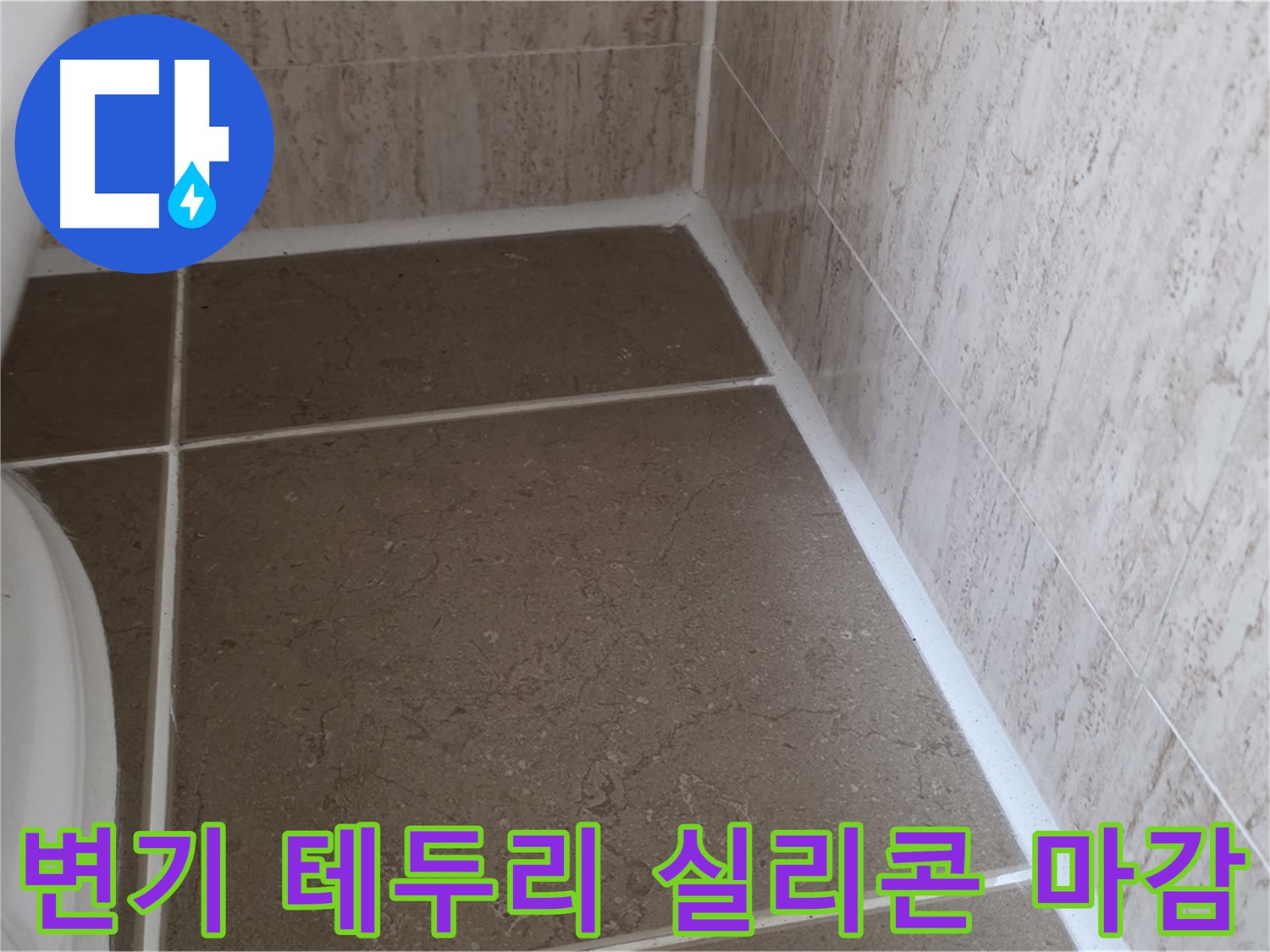 변기 테두리 실리콘 코킹 시공 후 깔끔한 마감 - 꼼꼼한 마무리로 누수를 완벽하게 차단합니다.