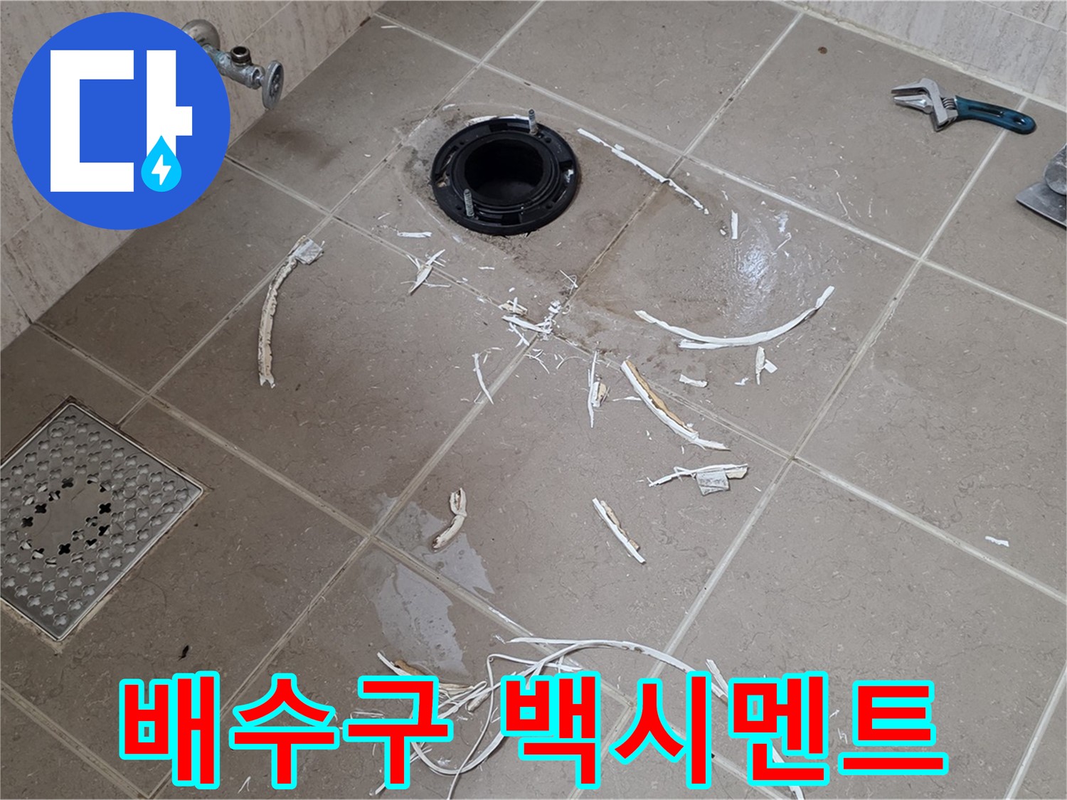 변기 플랜지 주변 누수 - 드러난 배수구와 주변 백시멘트 부스러기 - 일동면 운악리