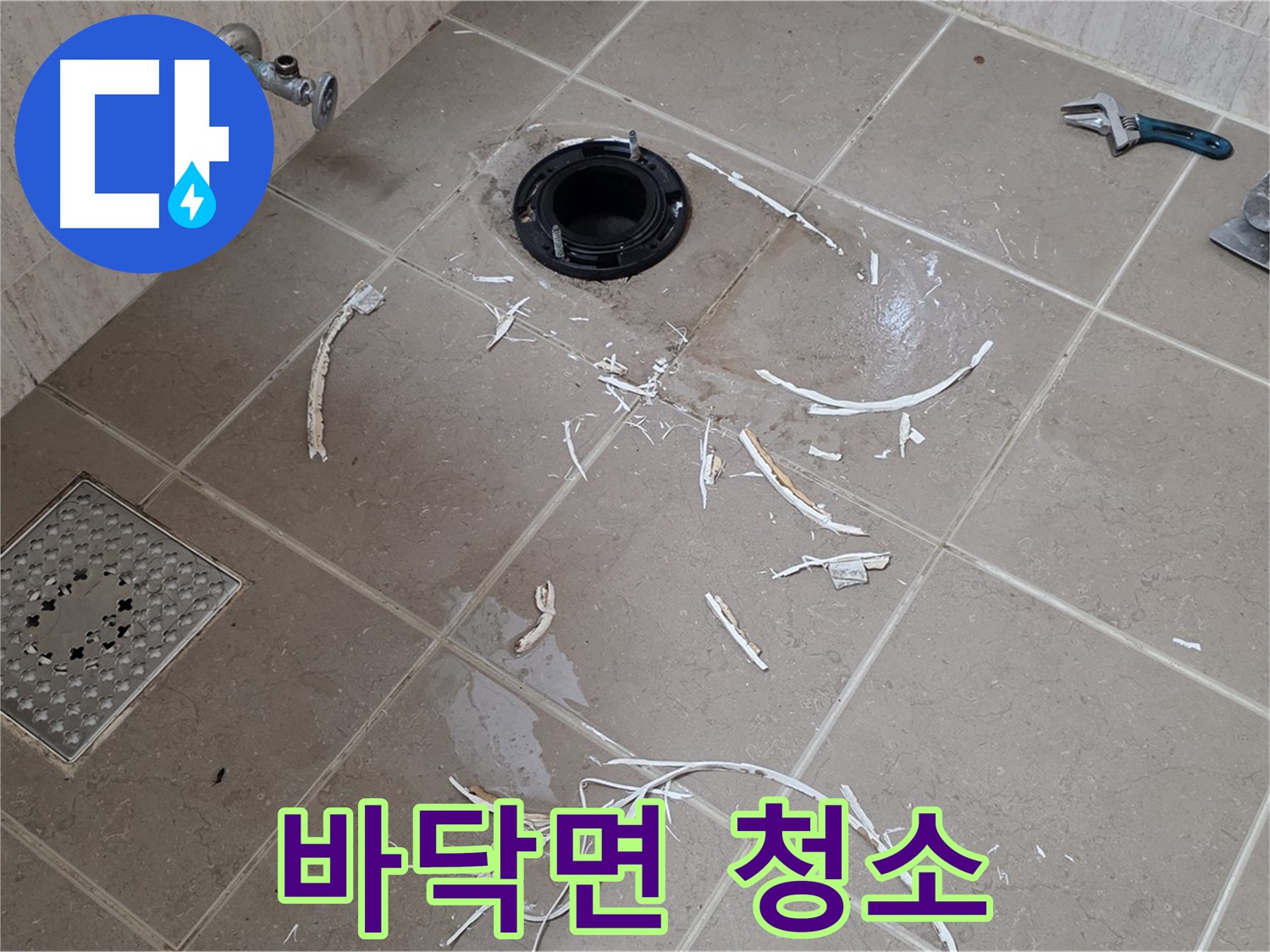 변기 플랜지 주변 타일 제거 - 바닥면 청소 - 포천 누수