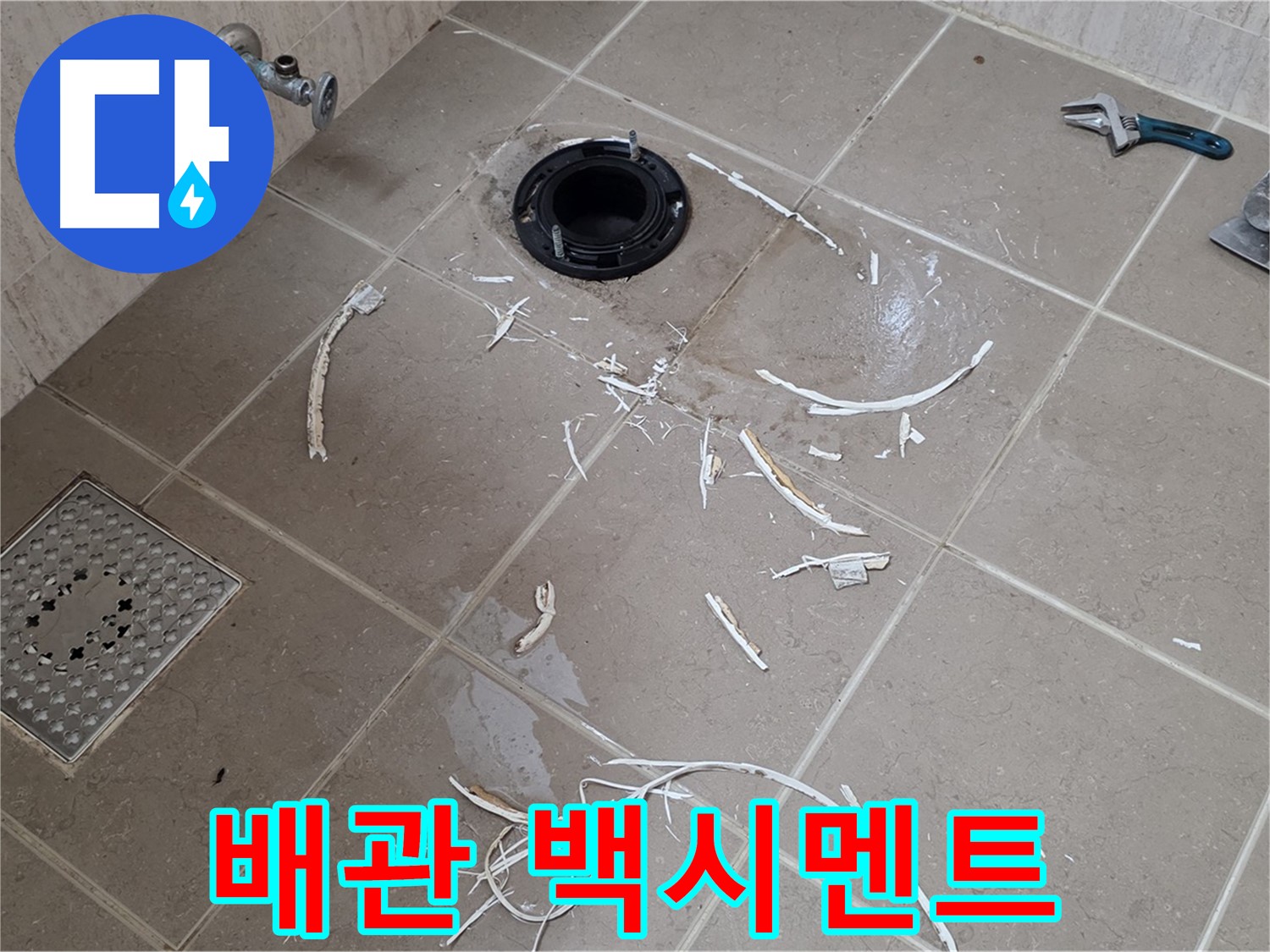 변기 플랜지 주변 타일 제거 - 배관과 백시멘트 가루 - 포천시 일동면