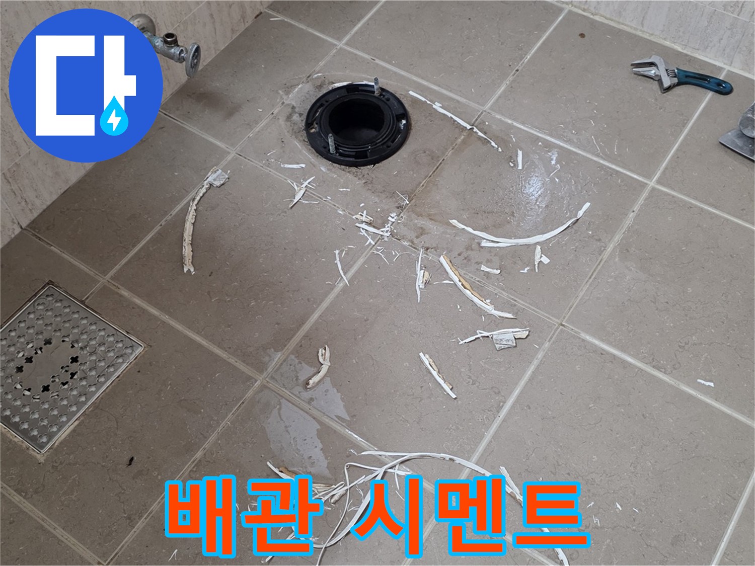 변기 플랜지 주변 타일 제거 - 배관과 주변 백시멘트 조각 - 포천시 일동