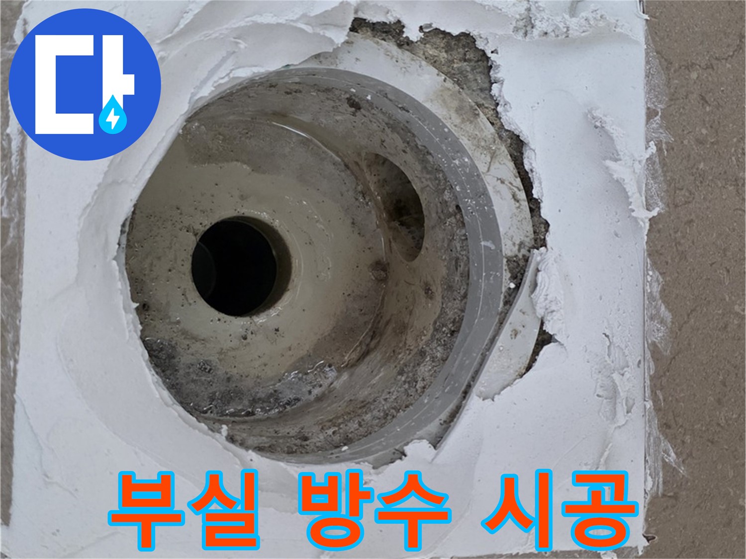부실한 방수 시공으로 인한 누수 - 정확한 원인 파악이 중요