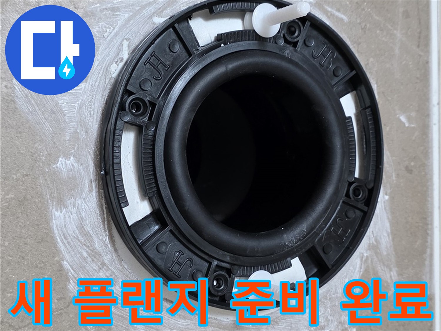 새 플랜지 준비 완료 - 누수 방지 준비 끝!