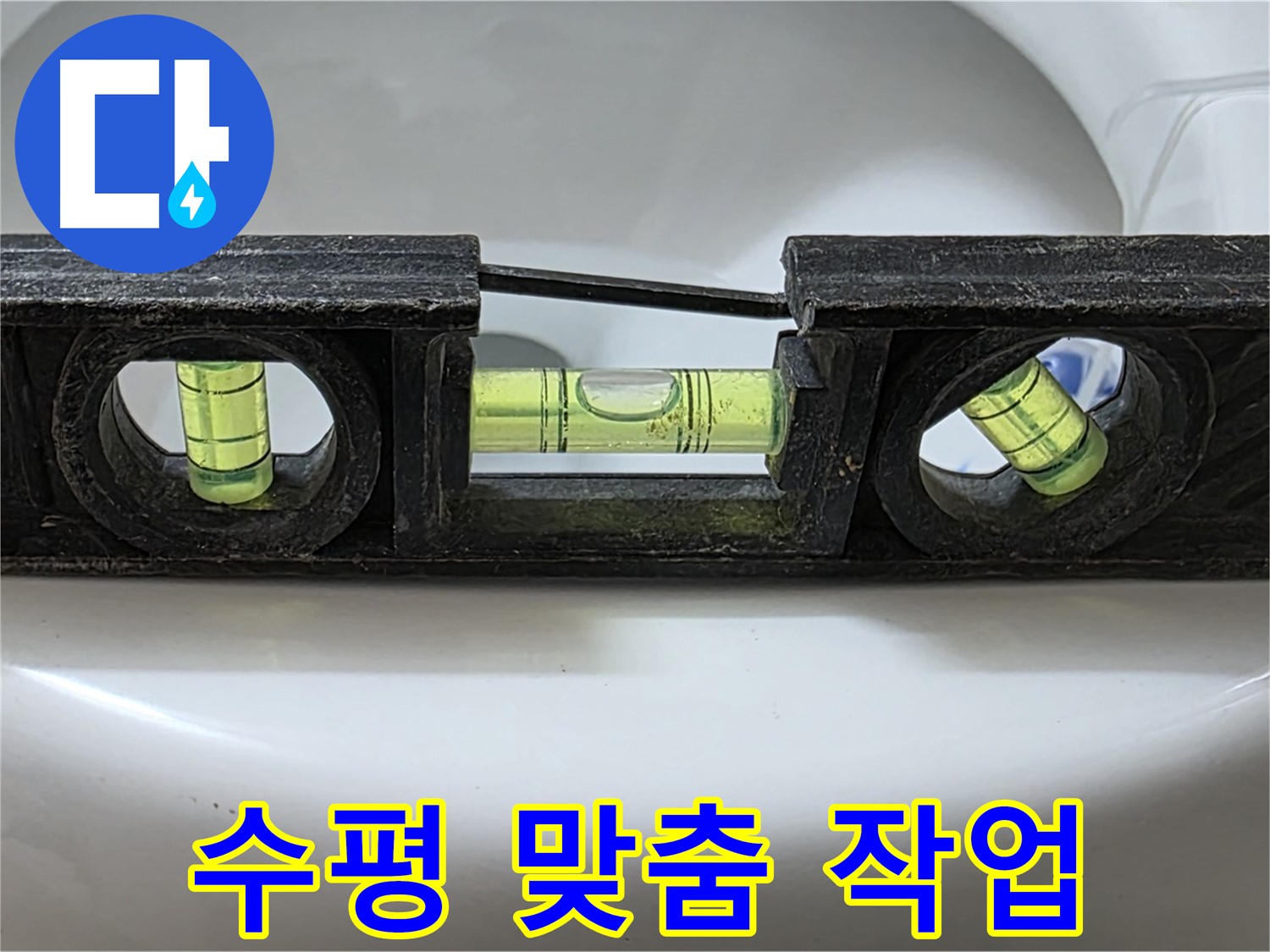 수평 맞춤 작업 - 누수 해결 과정