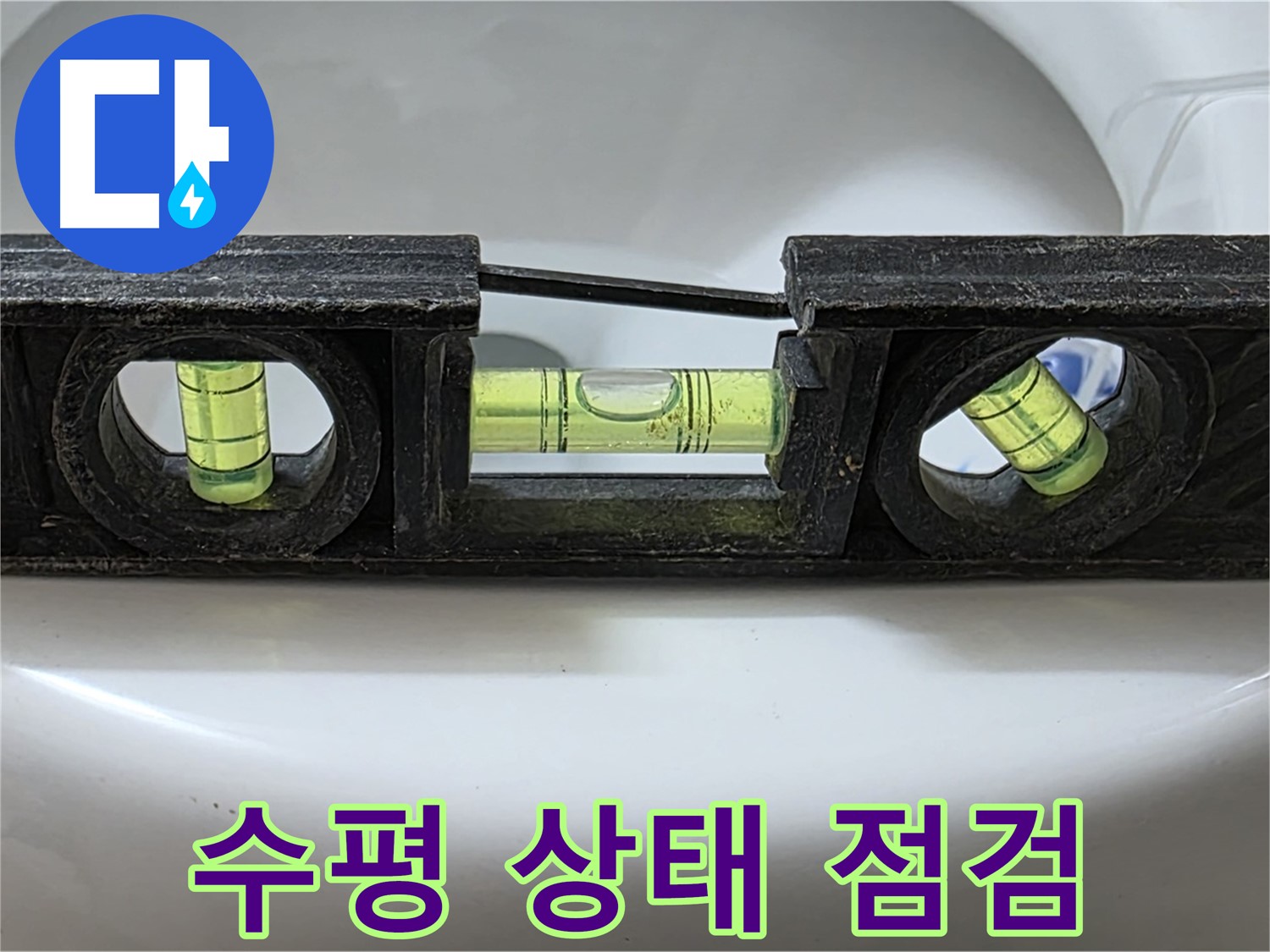 수평 상태 점검 - 변기 누수 확인 과정