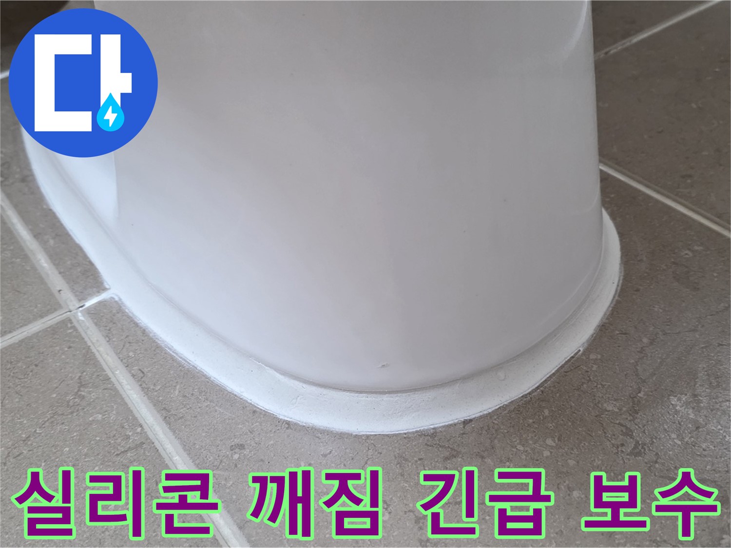 실리콘 깨짐 긴급 보수 - 깨진 부분 신속하게 보수 - 더 큰 문제 발생 방지!