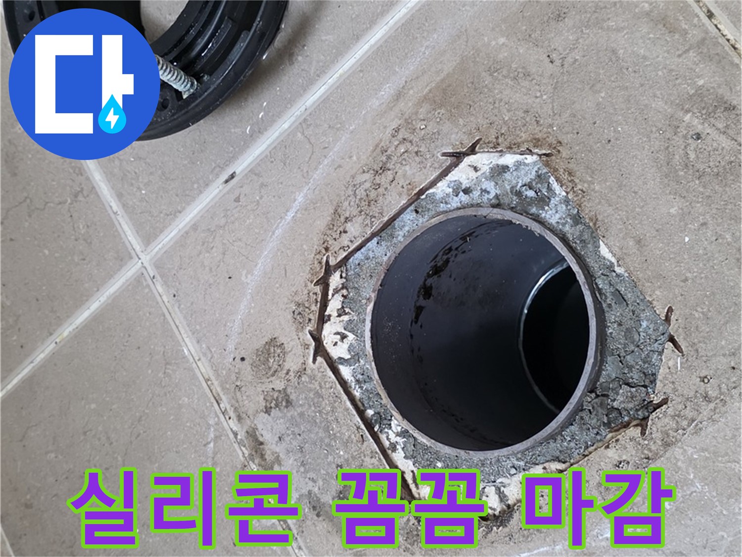 실리콘 마감 - 포천 일동 누수, 변기 주변을 실리콘으로 꼼꼼하게 마감하여 완벽하게 방수 처리하는 모습입니다.